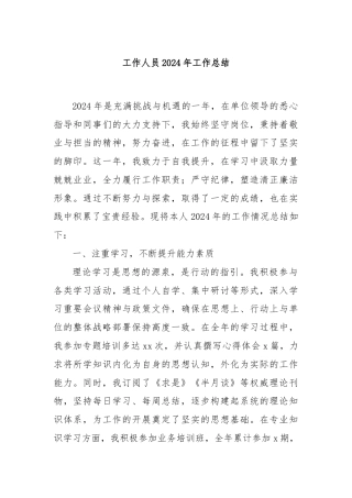 工作人员2024年工作总结