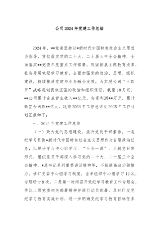 公司2024年党建工作总结