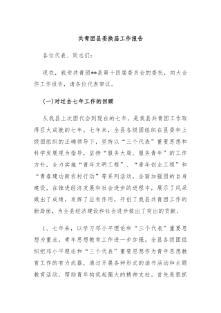 共青团县委换届工作报告