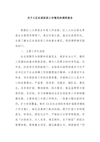 关于X区社保医保工作情况的调研报告