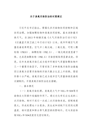 关于臭氧污染防治的对策建议