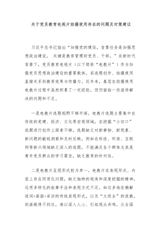 关于党员教育电视片拍摄使用存在的问题及对策建议