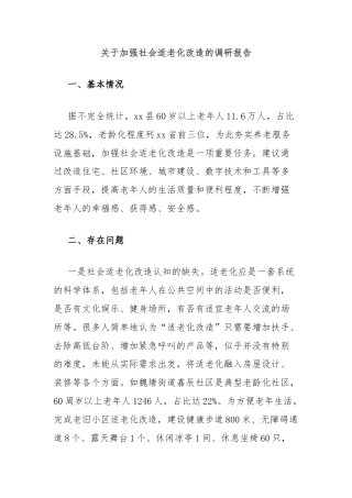 关于加强社会适老化改造的调研报告