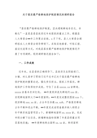 关于落实最严格耕地保护制度情况的调研报告