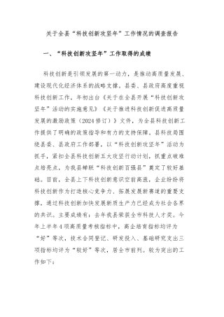 关于全县“科技创新攻坚年”工作情况的调查报告
