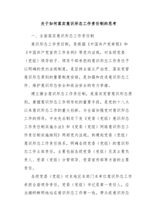 关于如何落实意识形态工作责任制的思考