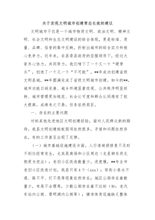 关于实现文明城市创建常态长效的建议