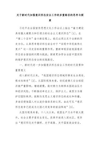 关于新时代加强意识形态安全工作的多重路径的思考与探索