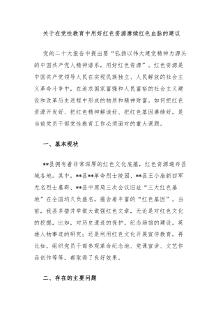 关于在党性教育中用好红色资源赓续红色血脉的建议