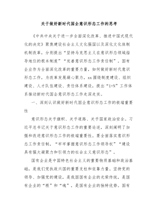 关于做好新时代国企意识形态工作的思考