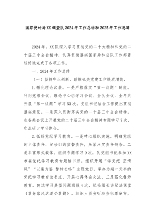 国家统计局XX调查队2024年工作总结和2025年工作思路