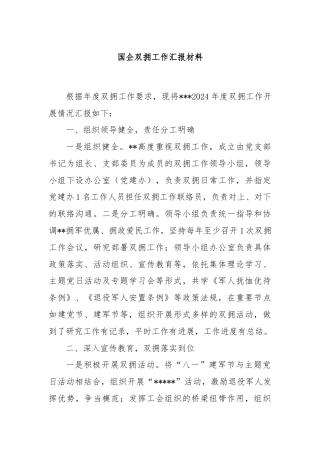 国企双拥工作汇报材料