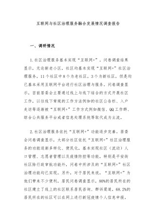 互联网与社区治理服务融合发展情况调查报告