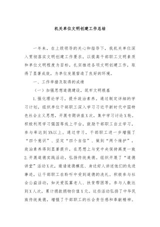 机关单位文明创建工作总结