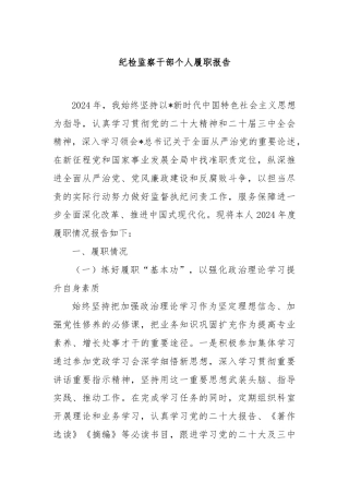 纪检监察干部个人履职报告
