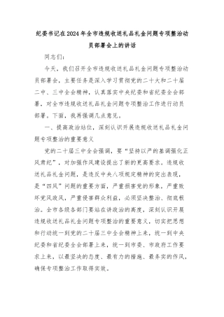 纪委书记在2024年全市违规收送礼品礼金问题专项整治动员部署会上的讲话