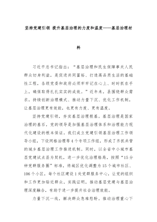 坚持党建引领 提升基层治理的力度和温度——基层治理材料