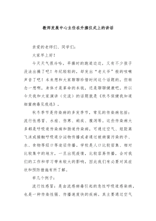 教师发展中心主任在升旗仪式上的讲话