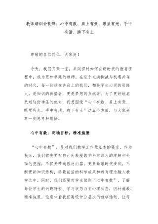 教师培训会致辞：心中有数、肩上有责、眼里有光、手中有活、脚下有土