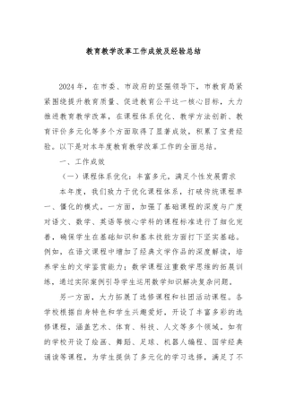 教育教学改革工作成效及经验总结