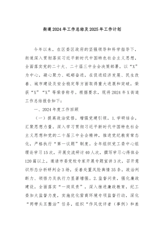 街道2024年工作总结及2025年工作计划