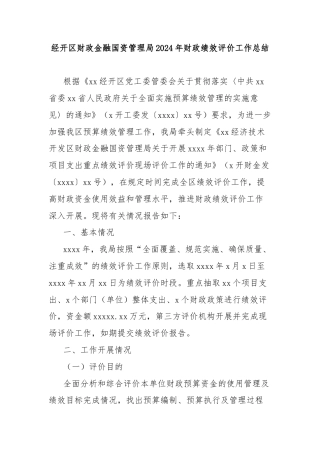 经开区财政金融国资管理局2024年财政绩效评价工作总结