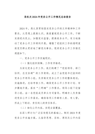 局机关2024年党务公开工作情况总结报告