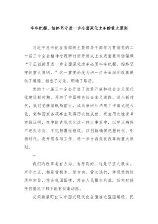 牢牢把握、始终坚守进一步全面深化改革的重大原则