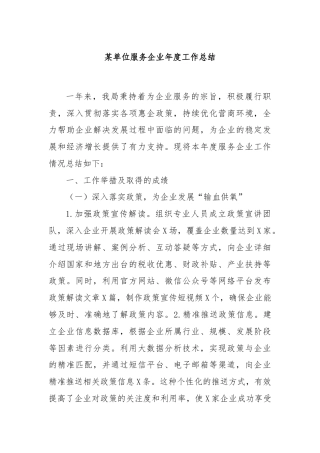 某单位服务企业年度工作总结