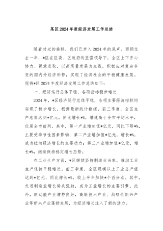某区2024年度经济发展工作总结