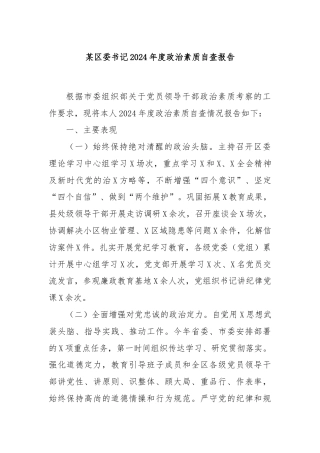 某区委书记2024年度政治素质自查报告