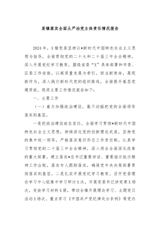 某镇落实全面从严治党主体责任情况报告