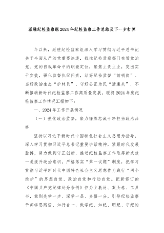 派驻纪检监察组2024年纪检监察工作总结及下一步打算