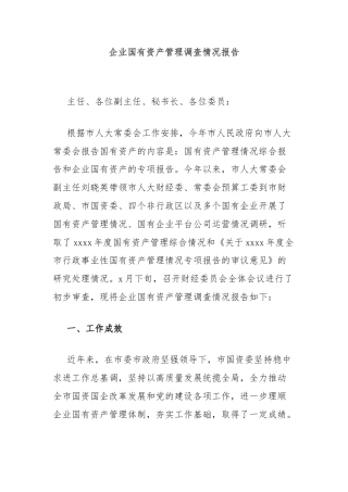 企业国有资产管理调查情况报告