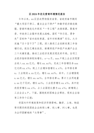 区2024年优化营商环境情况报告
