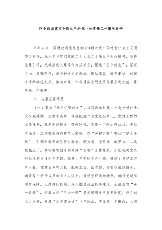 区财政局落实全面从严治党主体责任工作情况报告
