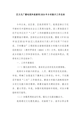 区文化广播电视和旅游局2024年乡村振兴工作总结