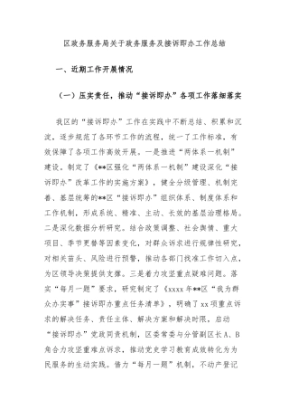 区政务服务局关于政务服务及接诉即办工作总结