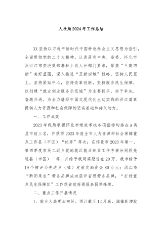人社局2024年工作总结