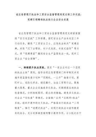 省应急管理厅执法和工贸安全监督管理局党支部工作交流：党建引领精准执法助力企业安全发展