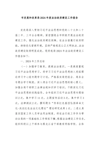 市发展和改革局2024年度法治政府建设工作报告