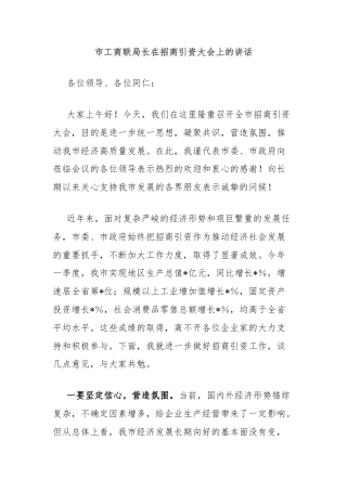 市工商联局长在招商引资大会上的讲话