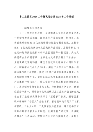 市工业园区2024工作情况总结及2025年工作计划