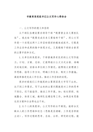 市教育局党组书记公文写作心得体会