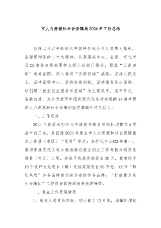 市人力资源和社会保障局2024年工作总结