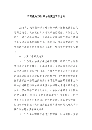 市商务局2024年法治建设工作总结