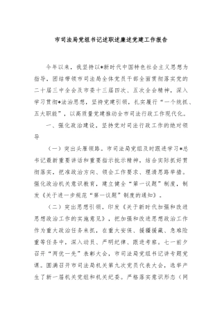 市司法局党组书记述职述廉述党建工作报告