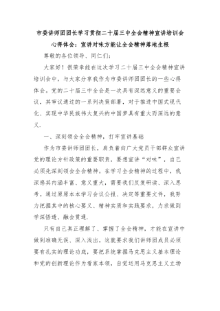 市委讲师团团长学习贯彻二十届三中全会精神宣讲培训会心得体会：宣讲对味方能让全会精神落地生根