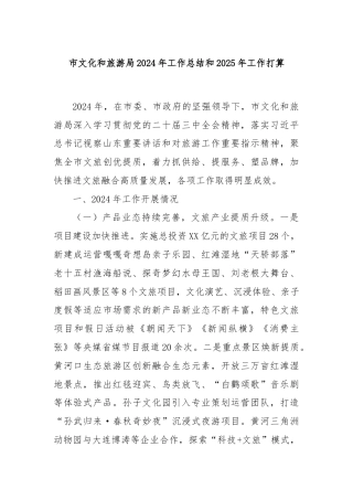 市文化和旅游局2024年工作总结和2025年工作打算