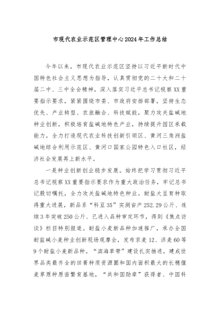 市现代农业示范区管理中心2024年工作总结